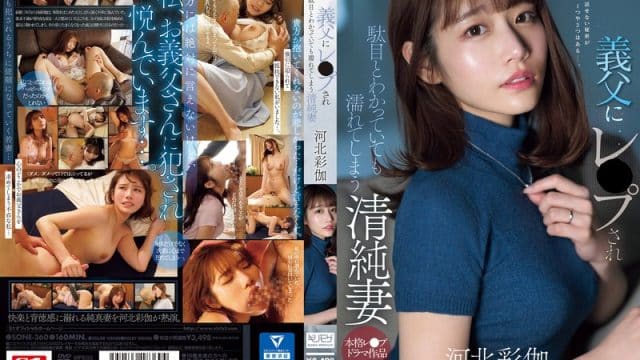 SONE-360 ซับไทย พ่อตาเข้าทีสามีหมดใจ Saika Kawakita