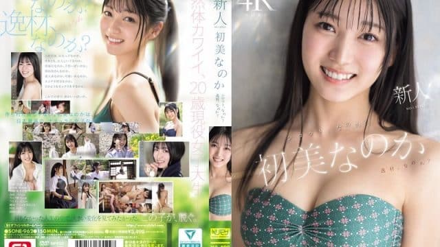 SONE-962 ซับไทย เดบิวต์สุดจัดสมบัติแห่งชาติ Nanoka Hatsumi