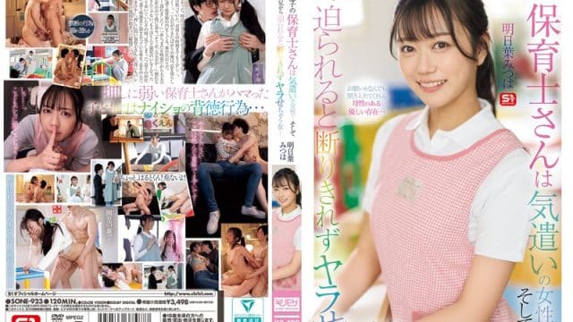 SONE-923 ซับไทย คุณครูเสียววับความลับเนอสเซอรี่ Mitsuha Ashitaba