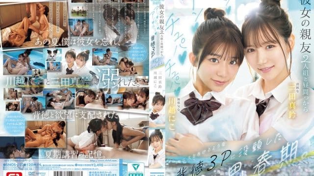 SNOS-022 ซับไทย สามเกลอว้าวุ่นวัยรุ่นราคะ Niko Kawagoe & Marin Mita