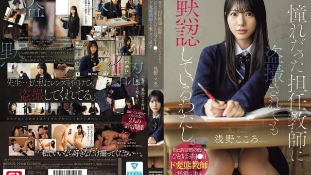SNOS-196 ซับไทย นักเรียนล่อซื้อครูบื้อใจเกเร Kokoro Asano