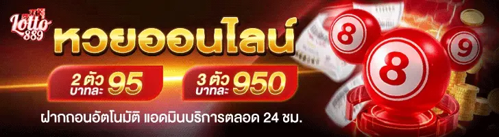 ซื้อหวยออนไลน์