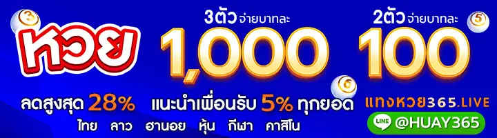 แทงหวย365