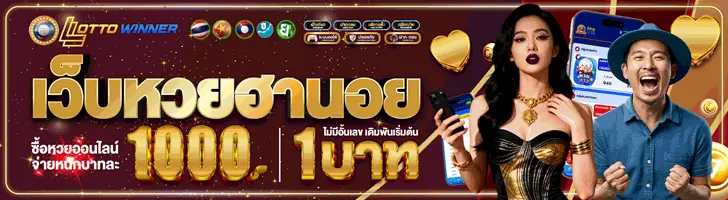 เว็บหวยลาว